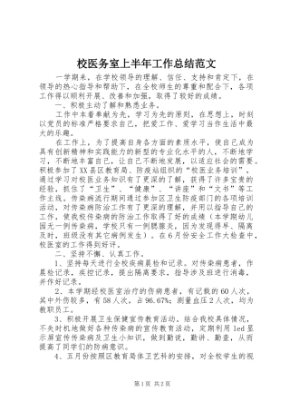 2024年校医务室上半年工作总结范文