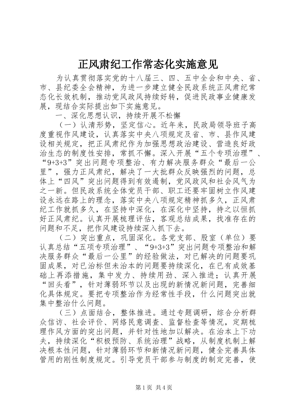 2024年正风肃纪工作常态化实施意见_第1页