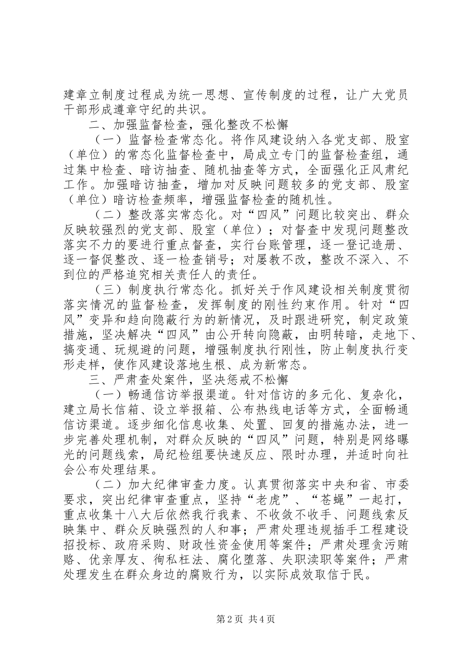 2024年正风肃纪工作常态化实施意见_第2页