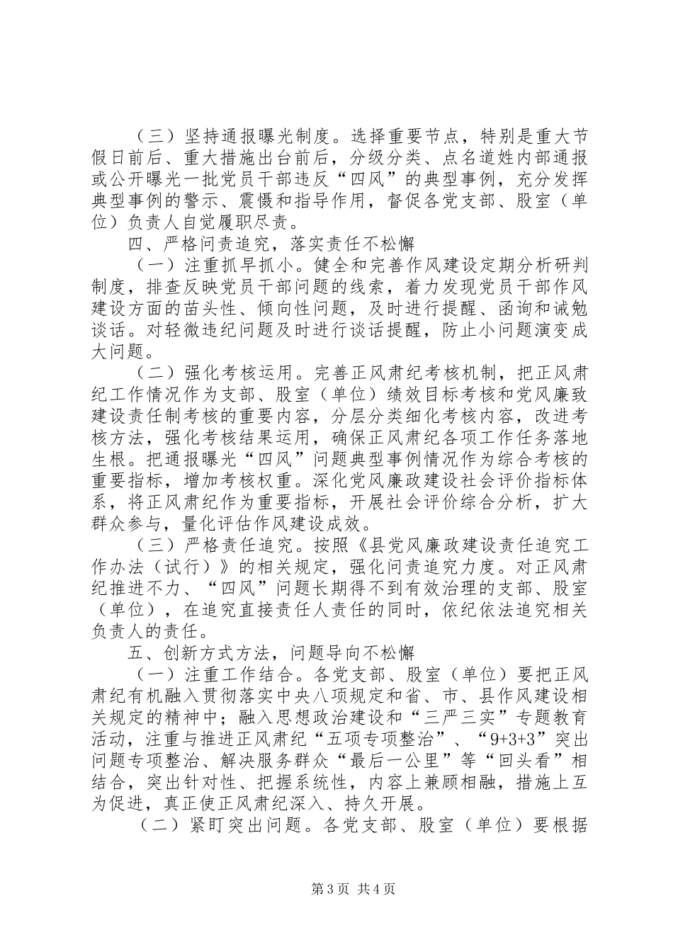 2024年正风肃纪工作常态化实施意见_第3页