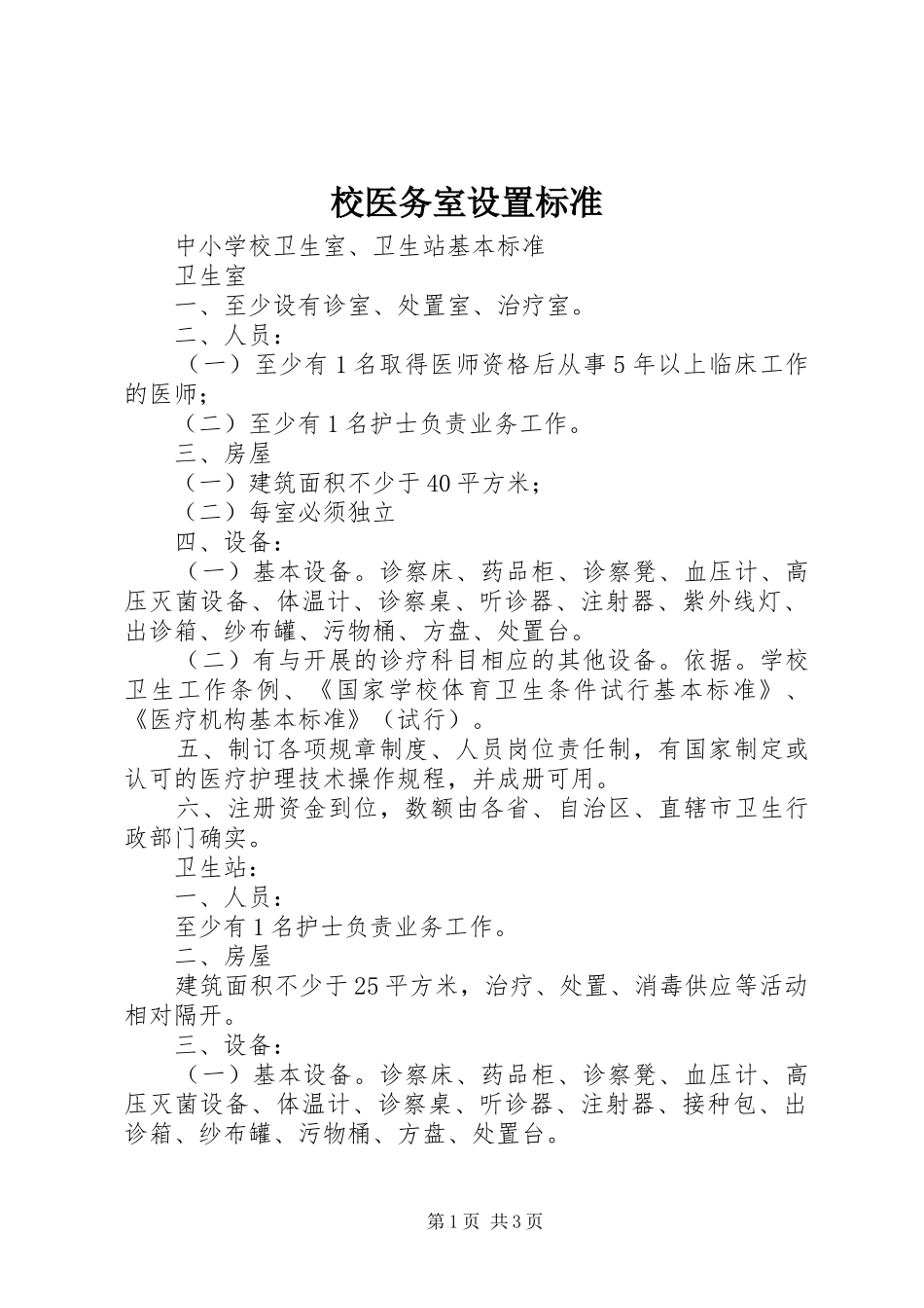 2024年校医务室设置标准_第1页