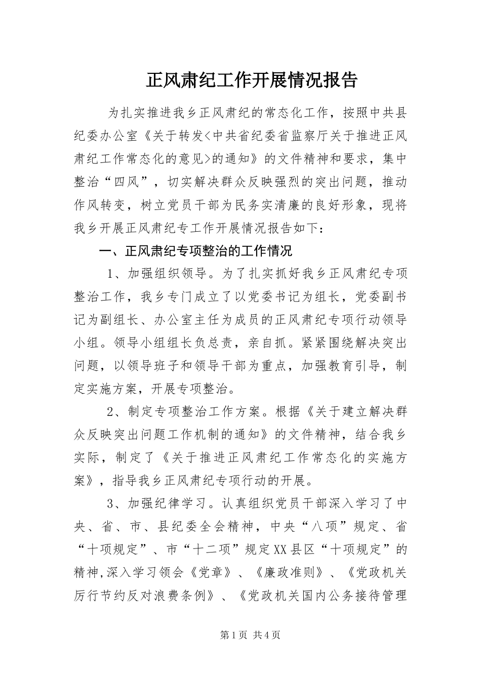 2024年正风肃纪工作开展情况报告_第1页