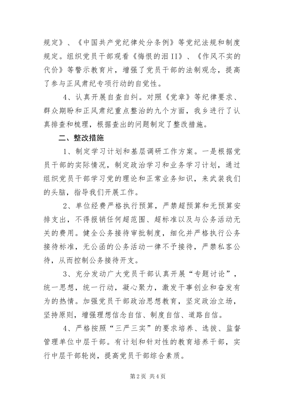 2024年正风肃纪工作开展情况报告_第2页