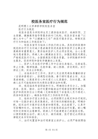 2024年校医务室医疗行为规范