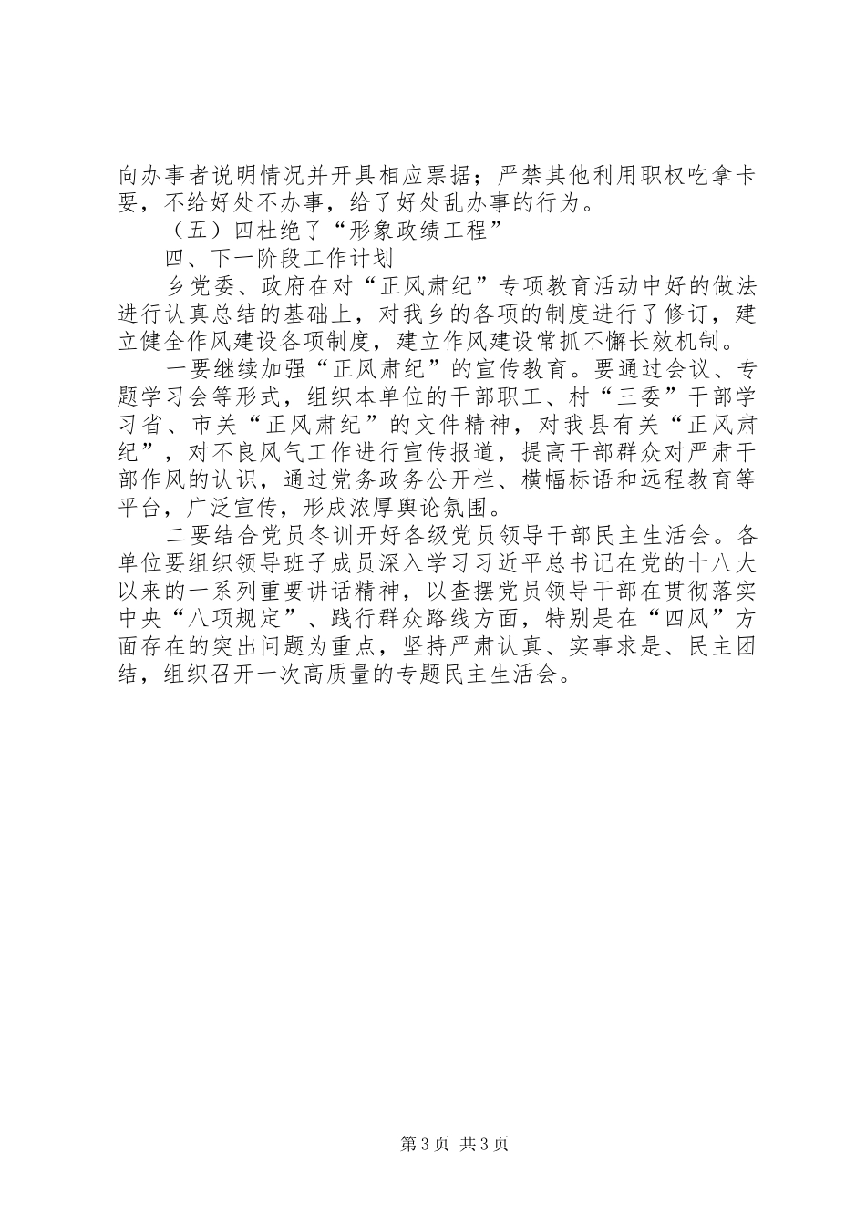 2024年正风肃纪工作落实情况自查报告_第3页