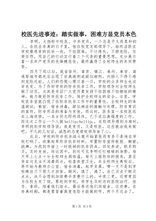 2024年校医先进事迹踏实做事，困难方显党员本色