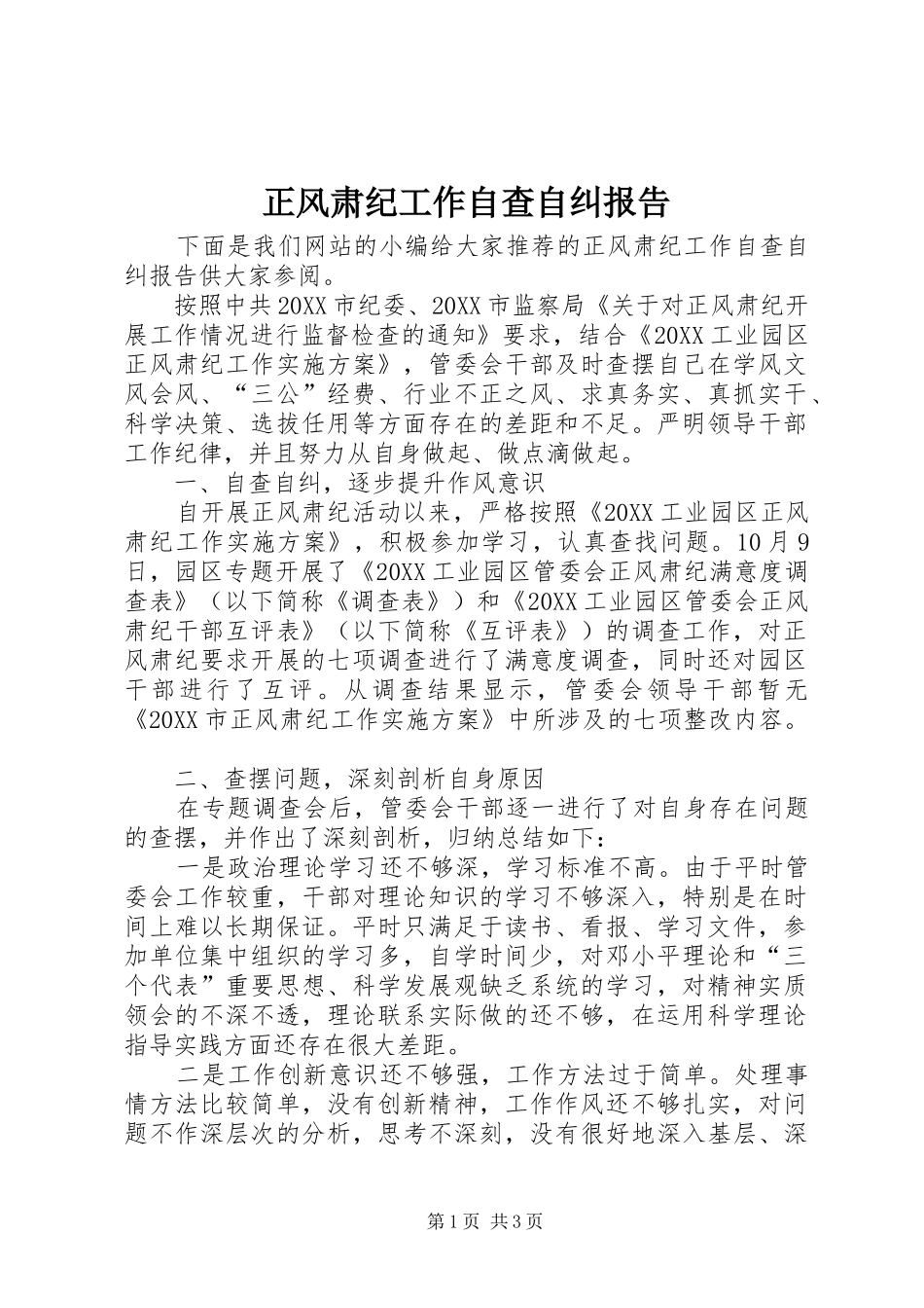 2024年正风肃纪工作自查自纠报告_第1页