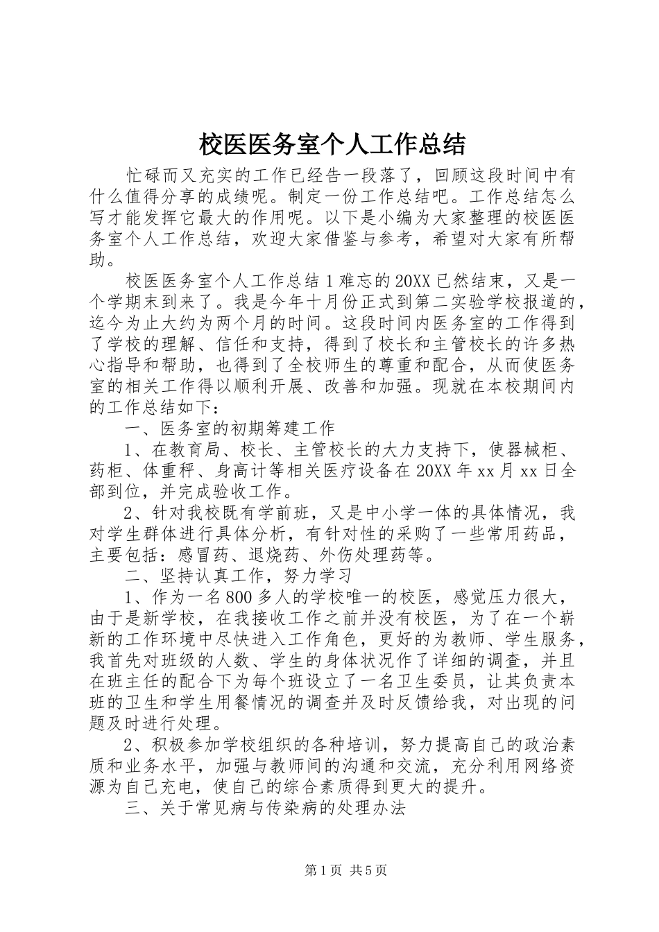 2024年校医医务室个人工作总结_第1页