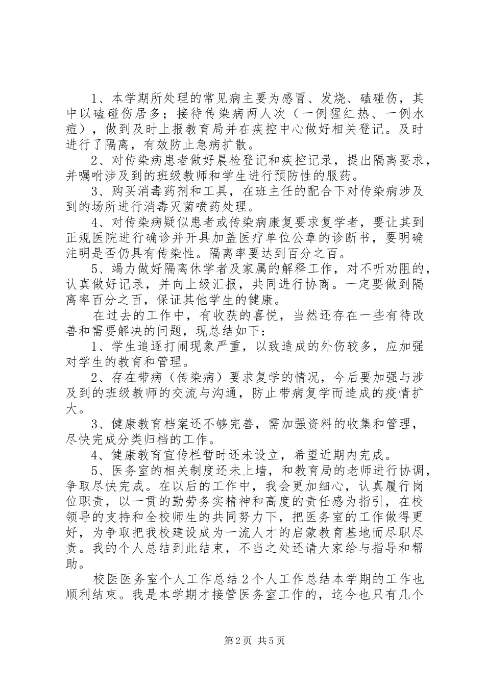 2024年校医医务室个人工作总结_第2页