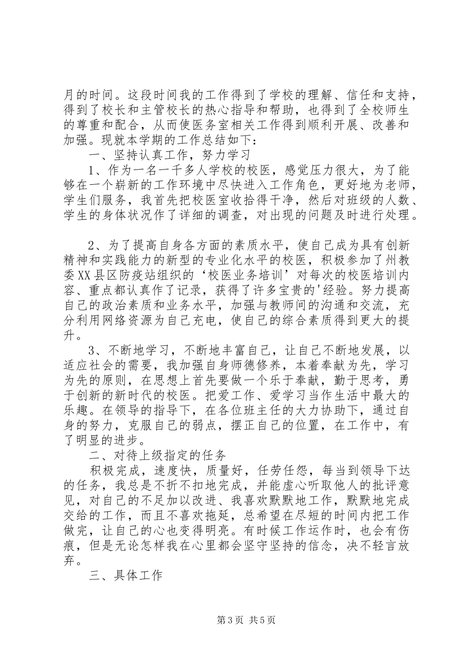 2024年校医医务室个人工作总结_第3页