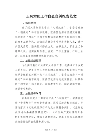 2024年正风肃纪工作自查自纠报告范文