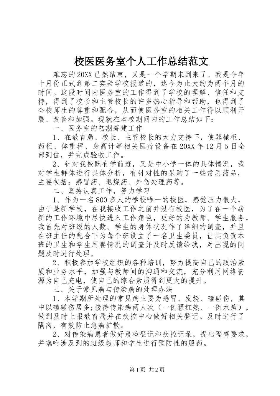 2024年校医医务室个人工作总结范文_第1页