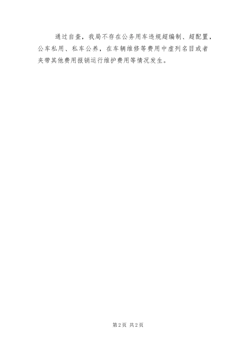 2024年正风肃纪公车用车管理自查报告_第2页