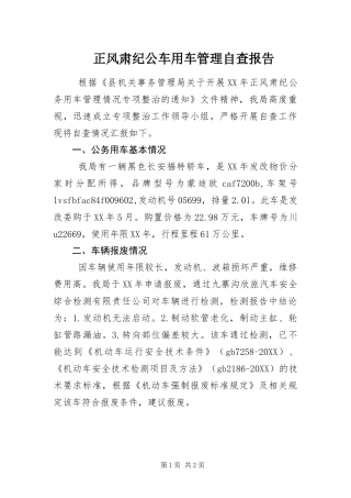 2024年正风肃纪公车用车管理自查报告