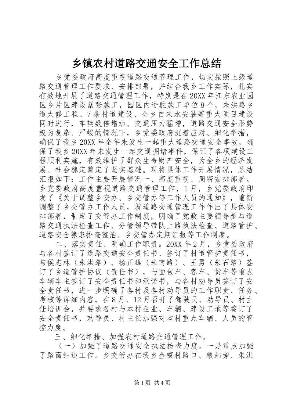 2024年乡镇农村道路交通安全工作总结_第1页
