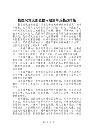 2024年校医院党支部查摆问题清单及整改措施