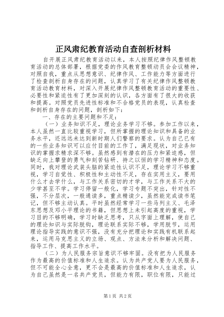 2024年正风肃纪教育活动自查剖析材料_第1页