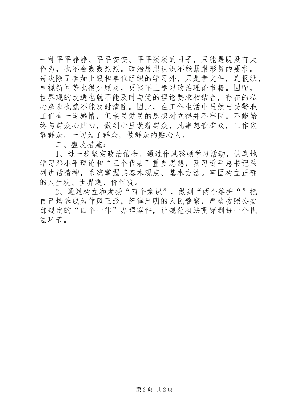 2024年正风肃纪教育活动自查剖析材料_第2页