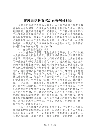 2024年正风肃纪教育活动自查剖析材料