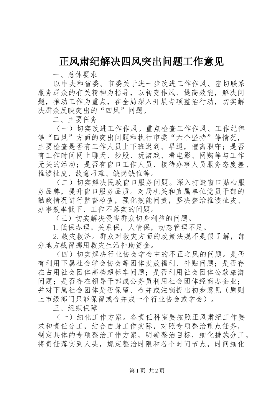 2024年正风肃纪解决四风突出问题工作意见_第1页