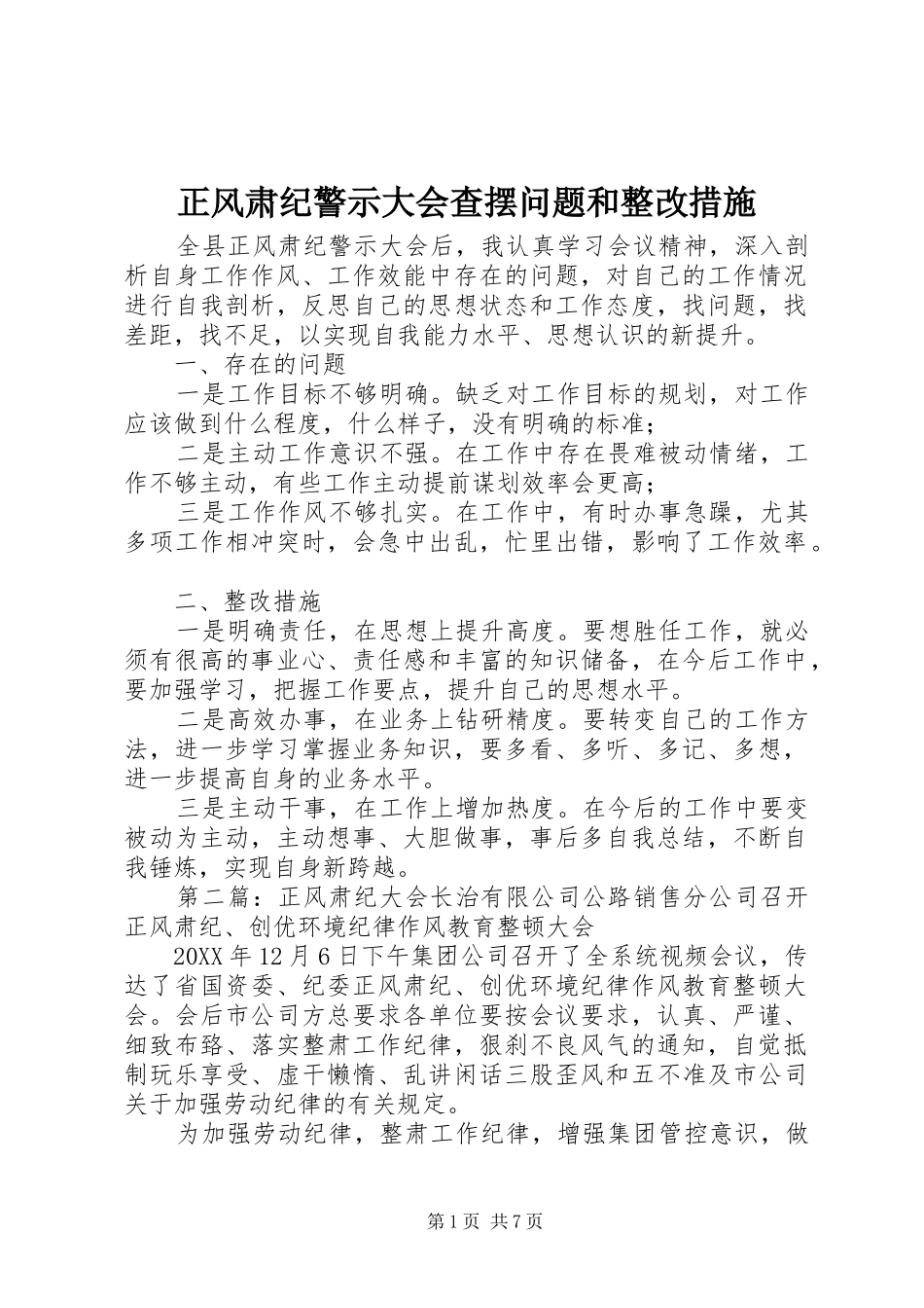 2024年正风肃纪警示大会查摆问题和整改措施_第1页