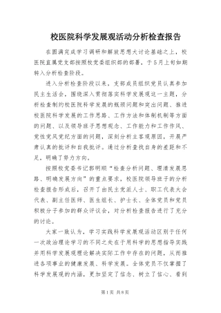 2024年校医院科学发展观活动分析检查报告