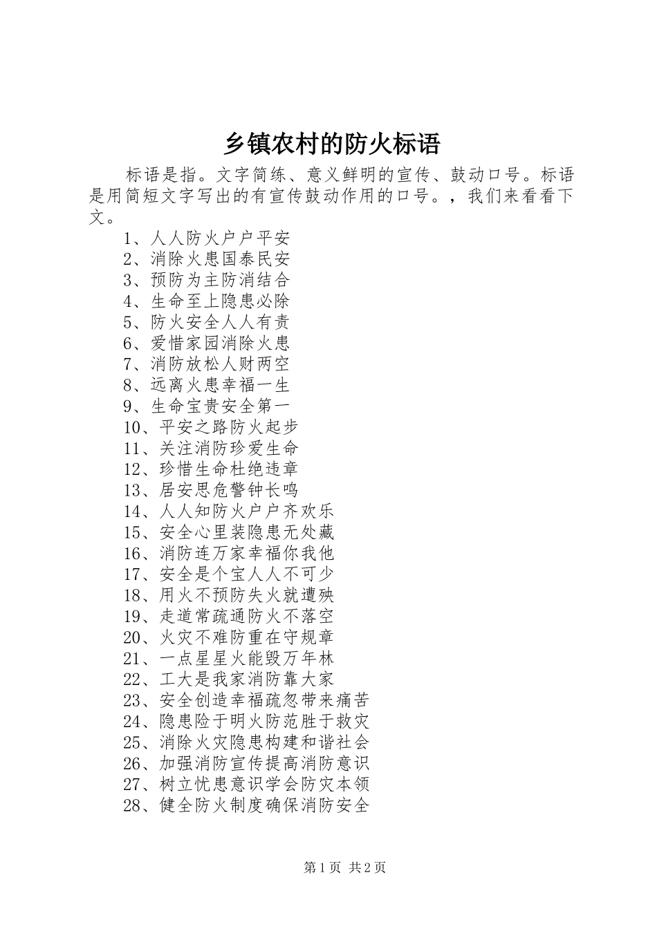 2024年乡镇农村的防火标语_第1页