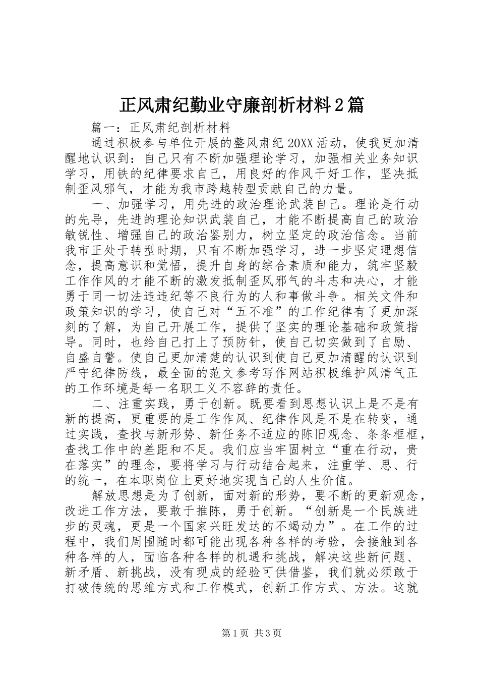 2024年正风肃纪勤业守廉剖析材料篇_第1页