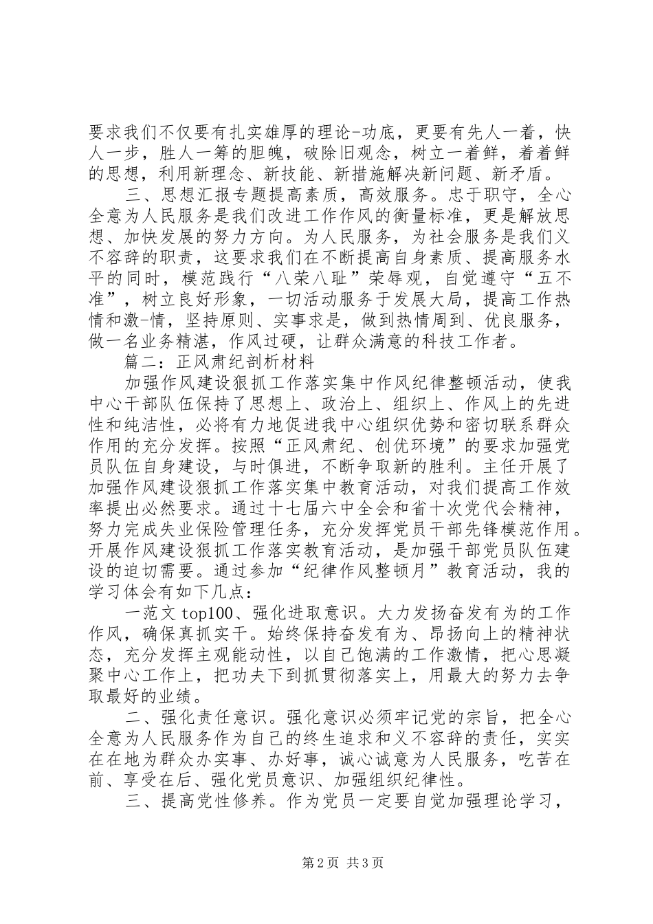 2024年正风肃纪勤业守廉剖析材料篇_第2页