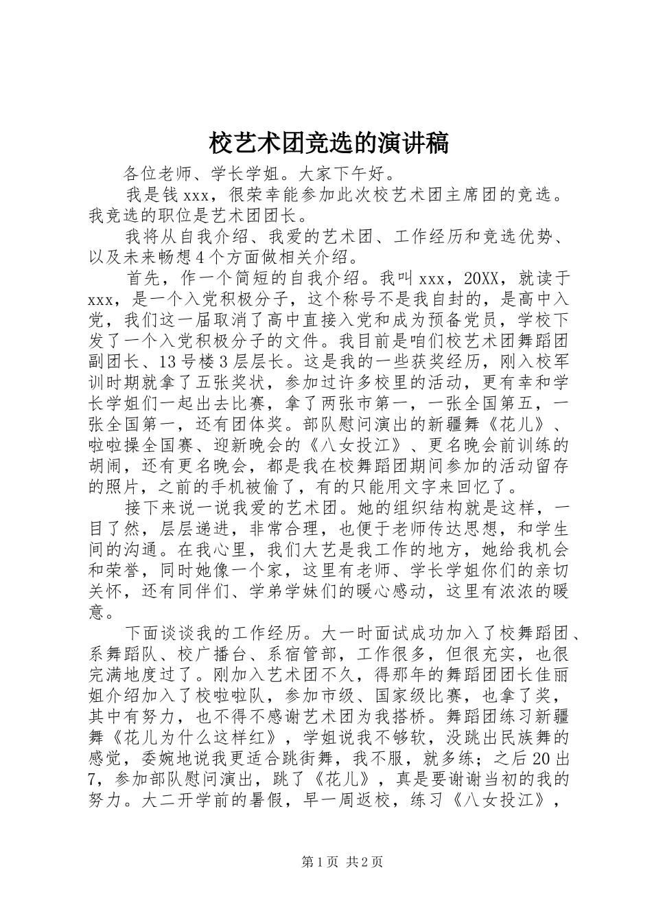 2024年校艺术团竞选的演讲稿_第1页