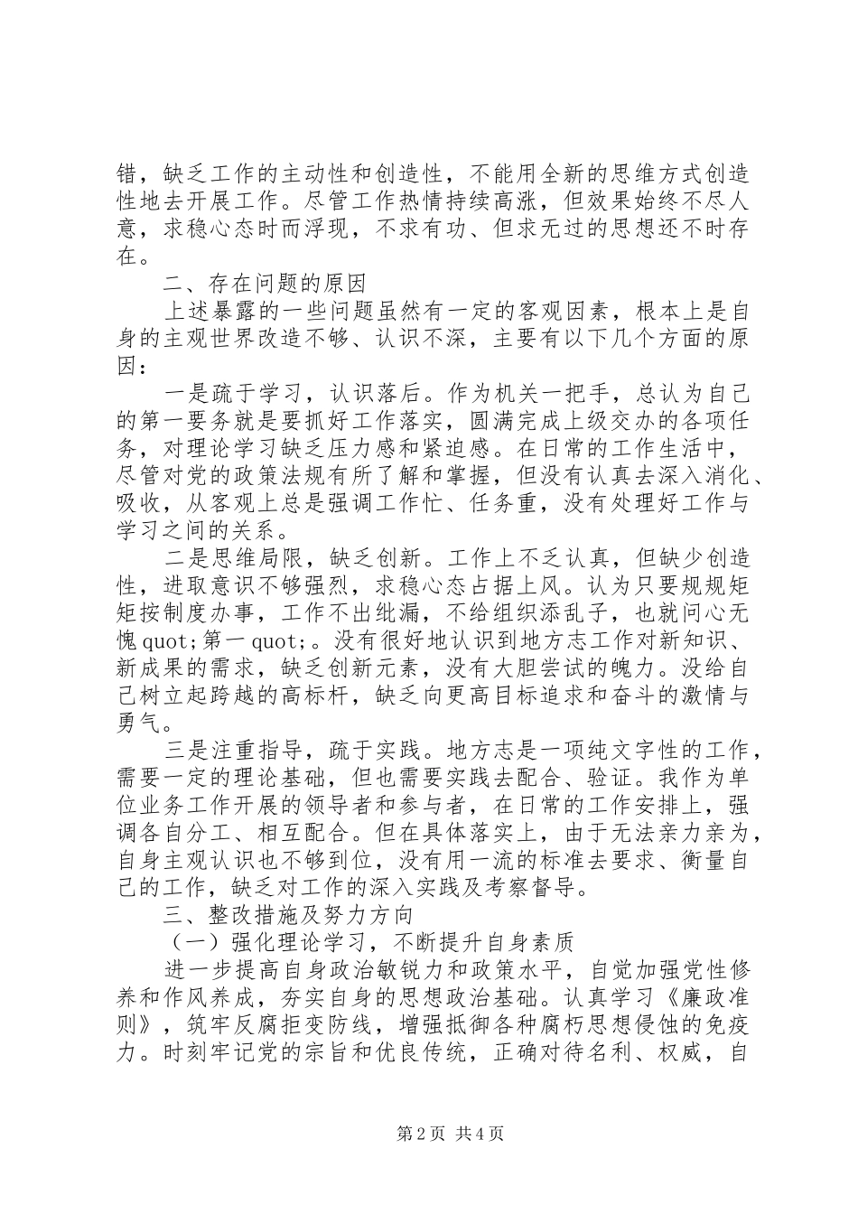 2024年正风肃纪三严三实个人自查报告_第2页