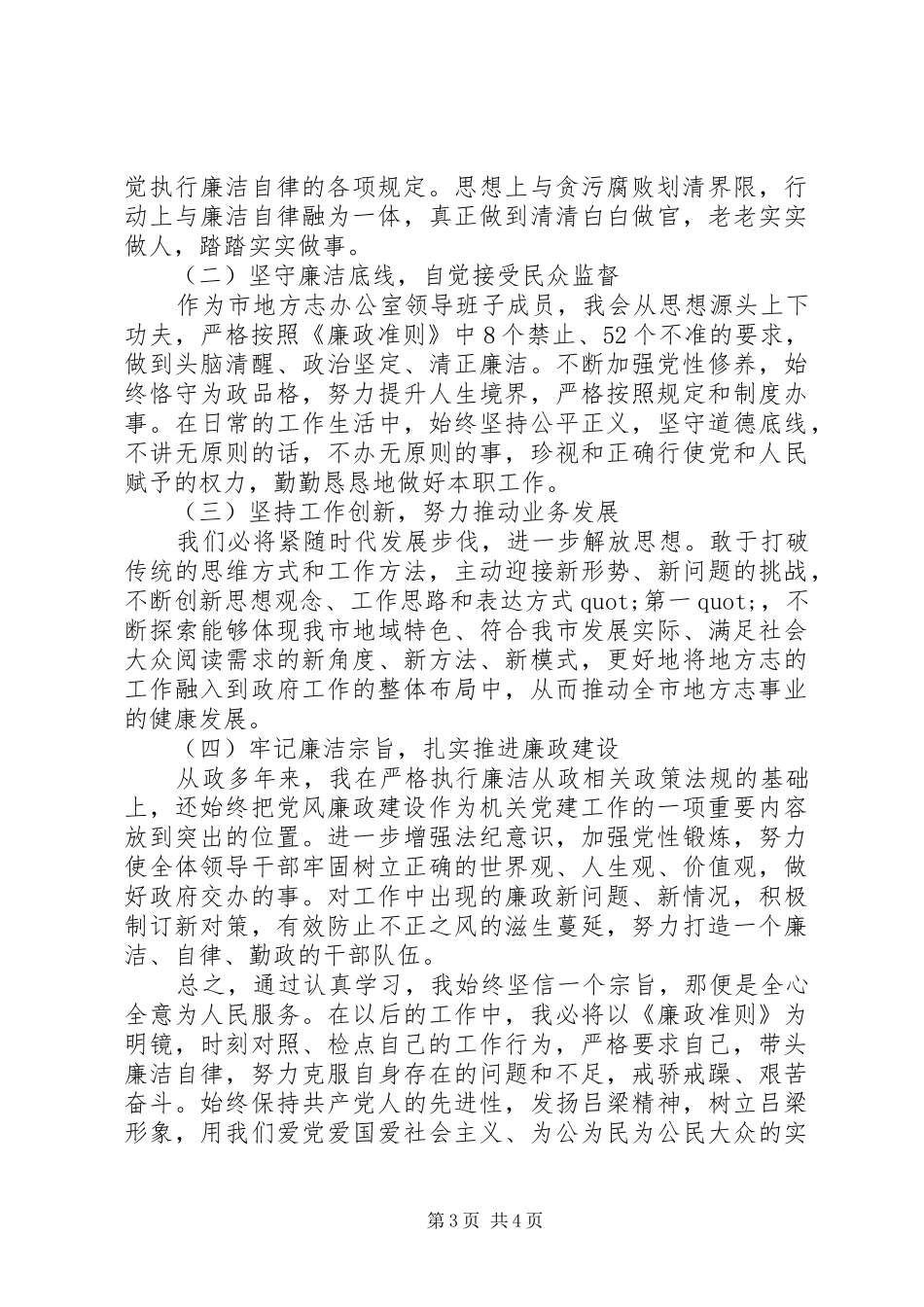 2024年正风肃纪三严三实个人自查报告_第3页