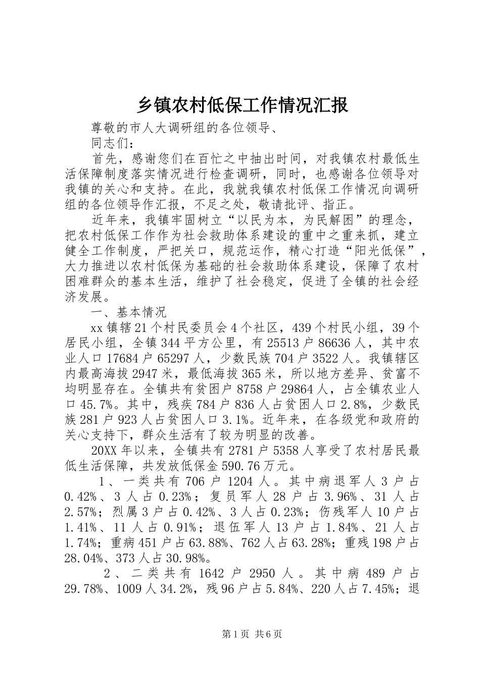 2024年乡镇农村低保工作情况汇报_第1页