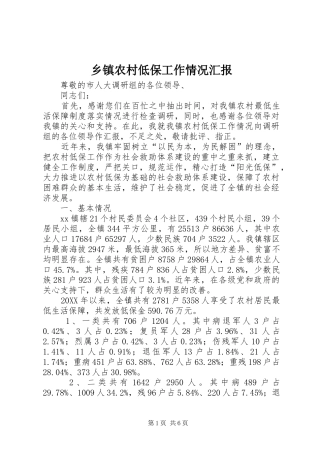 2024年乡镇农村低保工作情况汇报
