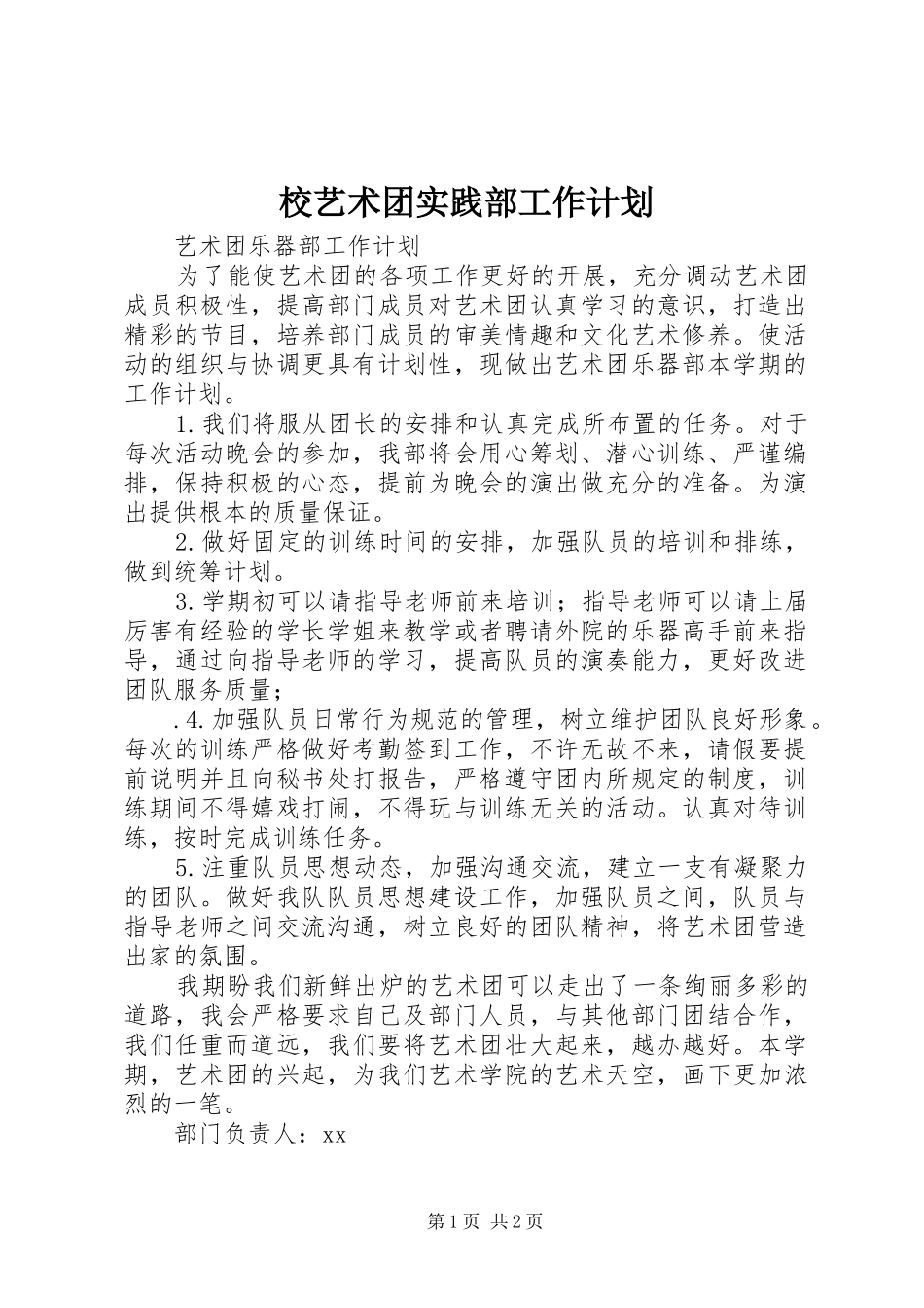 2024年校艺术团实践部工作计划_第1页