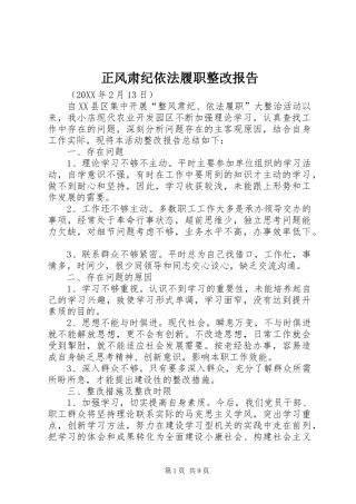 2024年正风肃纪依法履职整改报告