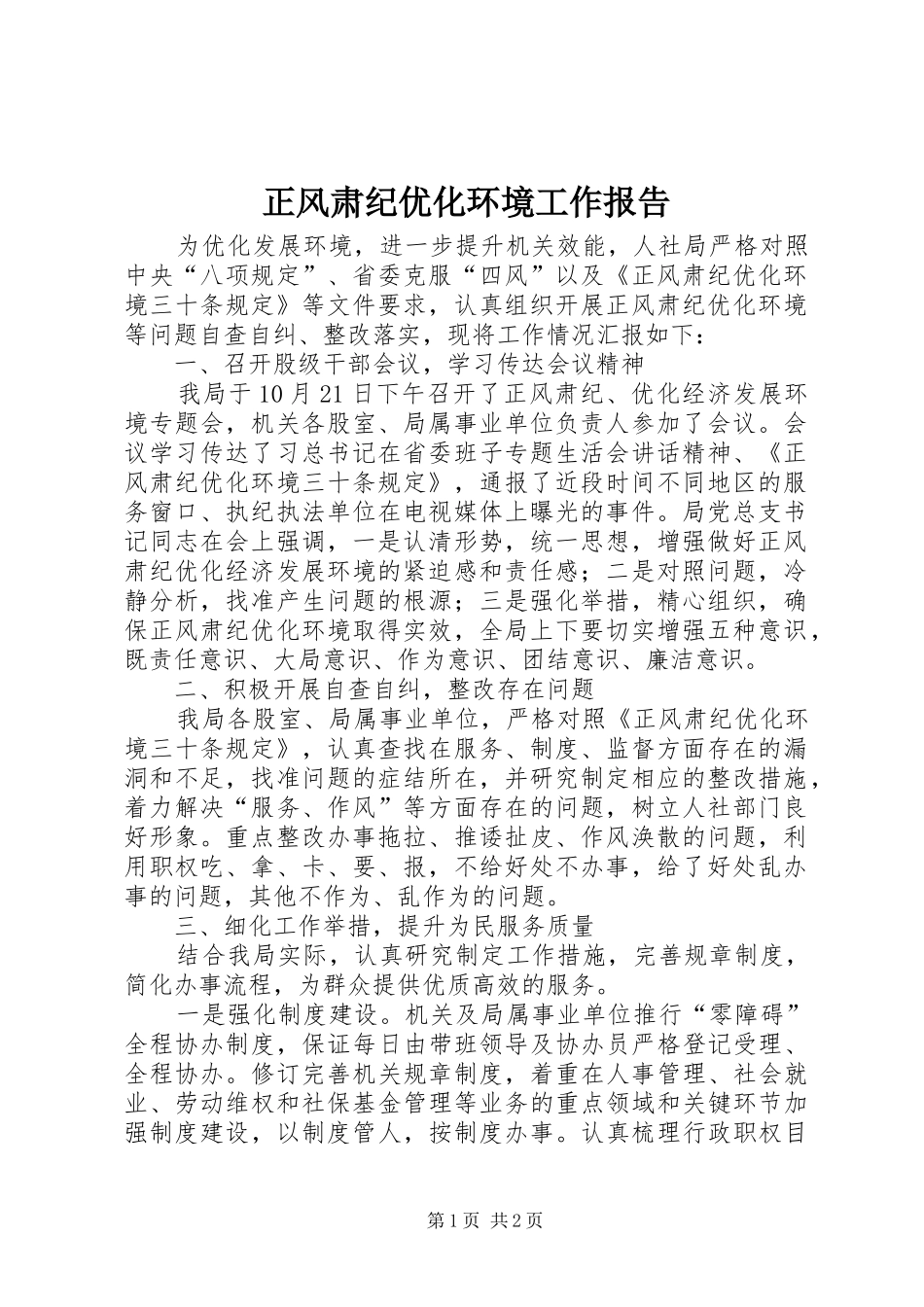 2024年正风肃纪优化环境工作报告_第1页