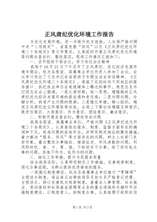 2024年正风肃纪优化环境工作报告