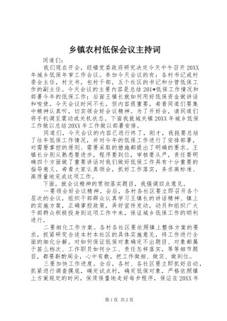 2024年乡镇农村低保会议主持词