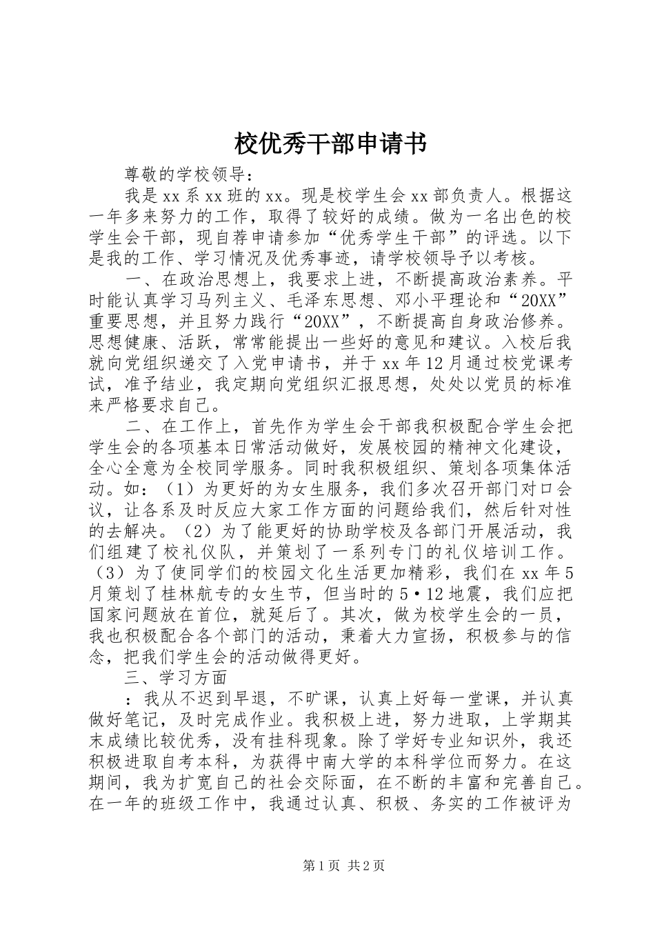 2024年校优秀干部申请书_第1页