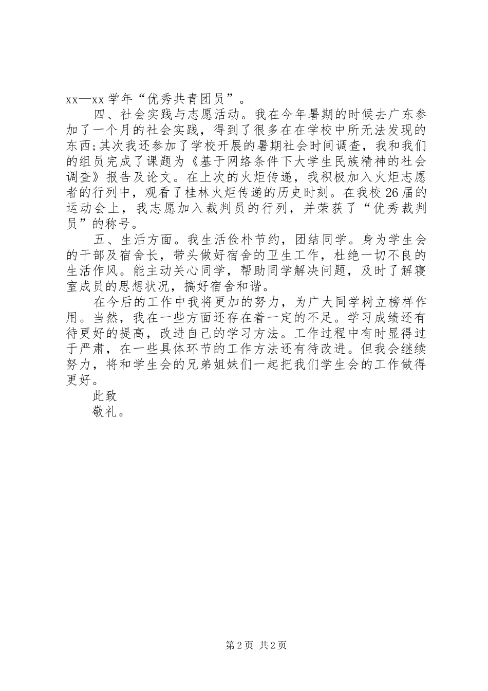 2024年校优秀干部申请书_第2页