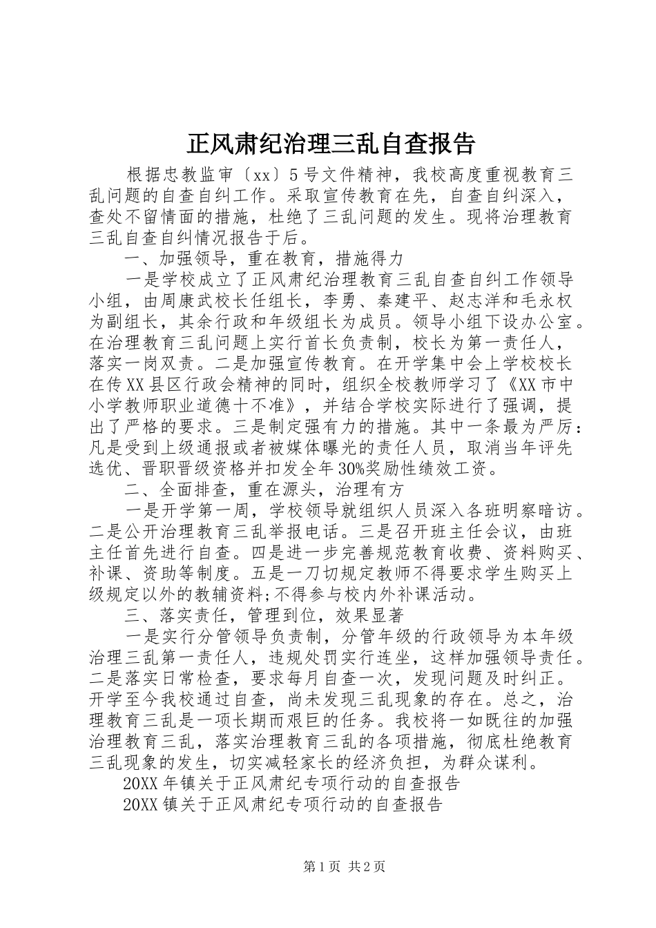 2024年正风肃纪治理三乱自查报告_第1页