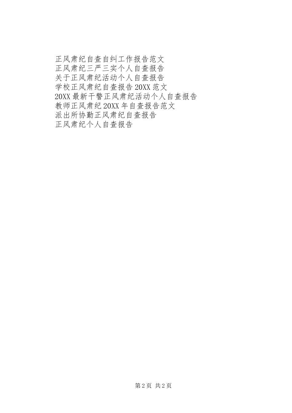 2024年正风肃纪治理三乱自查报告_第2页