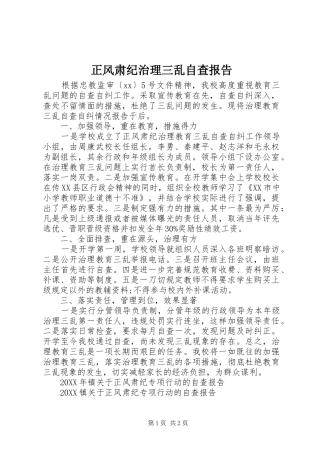 2024年正风肃纪治理三乱自查报告