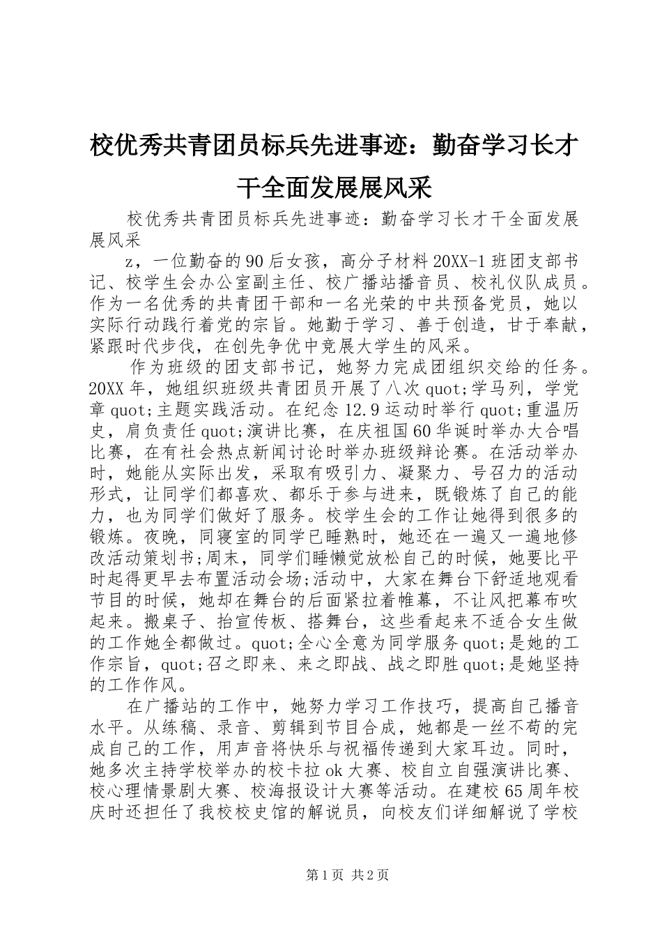 2024年校优秀共青团员标兵先进事迹勤奋学习长才干全面发展展风采_第1页