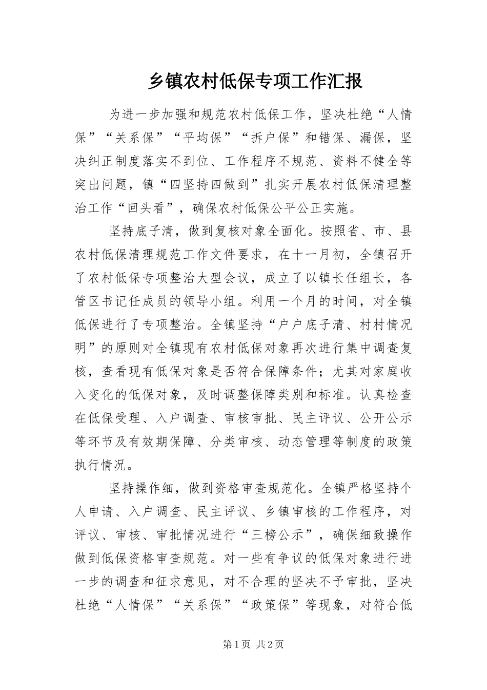 2024年乡镇农村低保专项工作汇报_第1页
