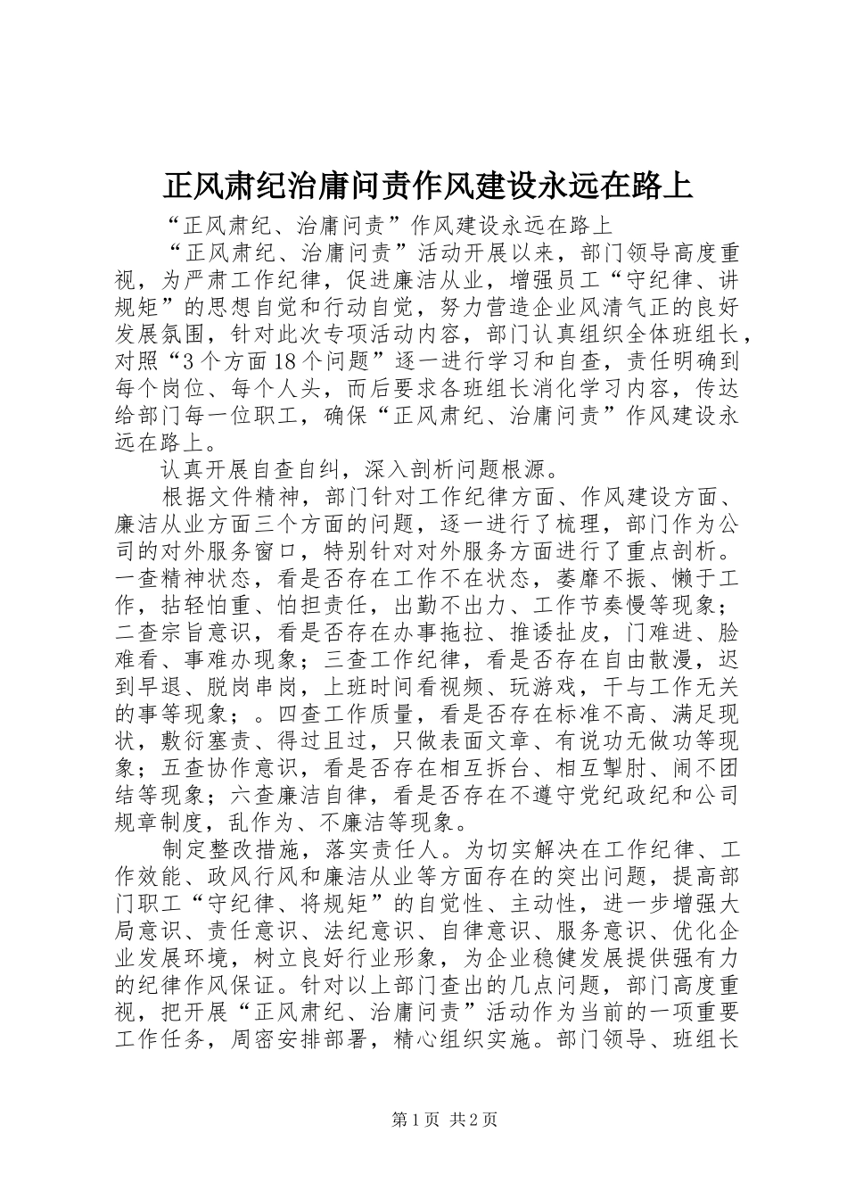 2024年正风肃纪治庸问责作风建设永远在路上_第1页