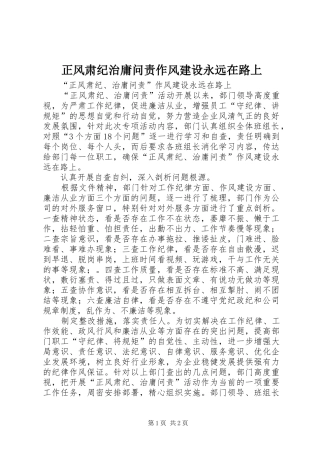 2024年正风肃纪治庸问责作风建设永远在路上