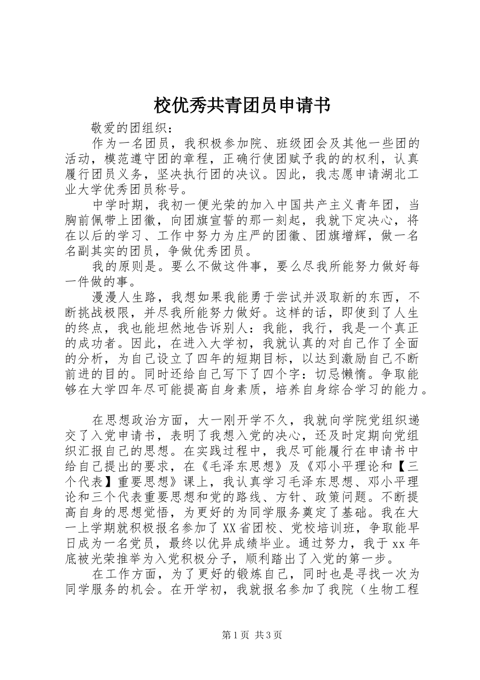 2024年校优秀共青团员申请书_第1页