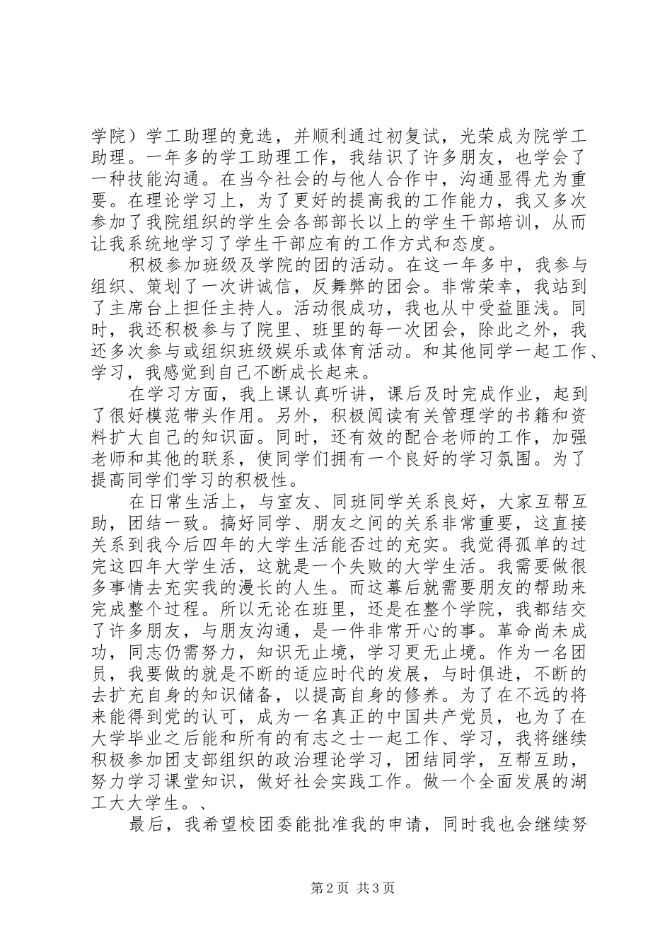 2024年校优秀共青团员申请书_第2页